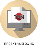 проектный офис.jpg