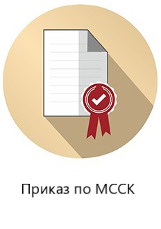 приказ_мсск.jpg