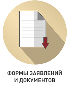 формы заявлений и документов.jpg