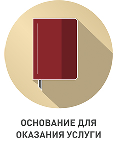 основание для оказания услуги.jpg