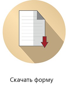 скачать_форму.jpg