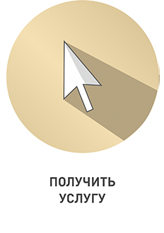 получить услугу.jpg
